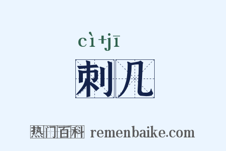 刺几是什么意思的图片